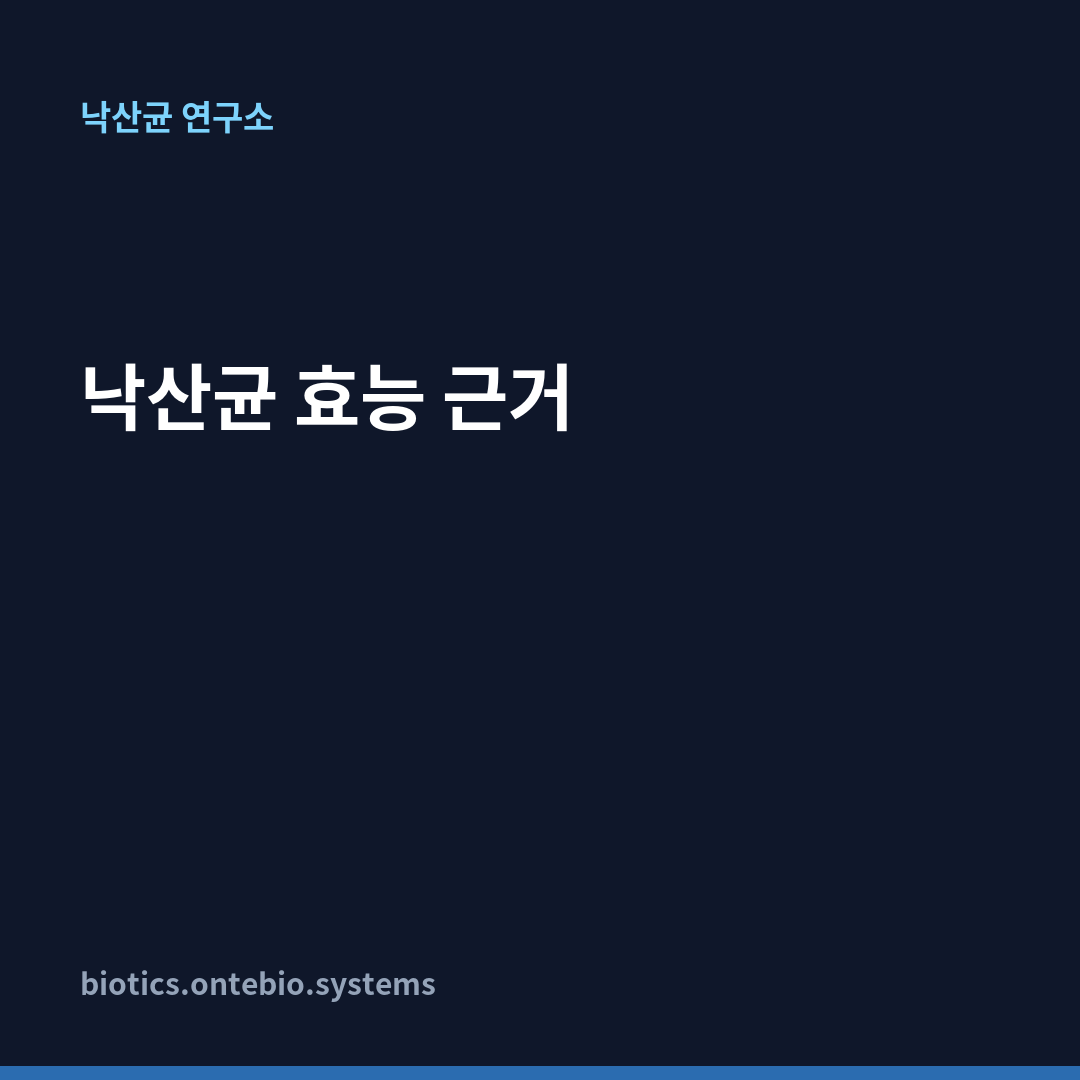낙산균 효능 근거 카드뉴스 1장