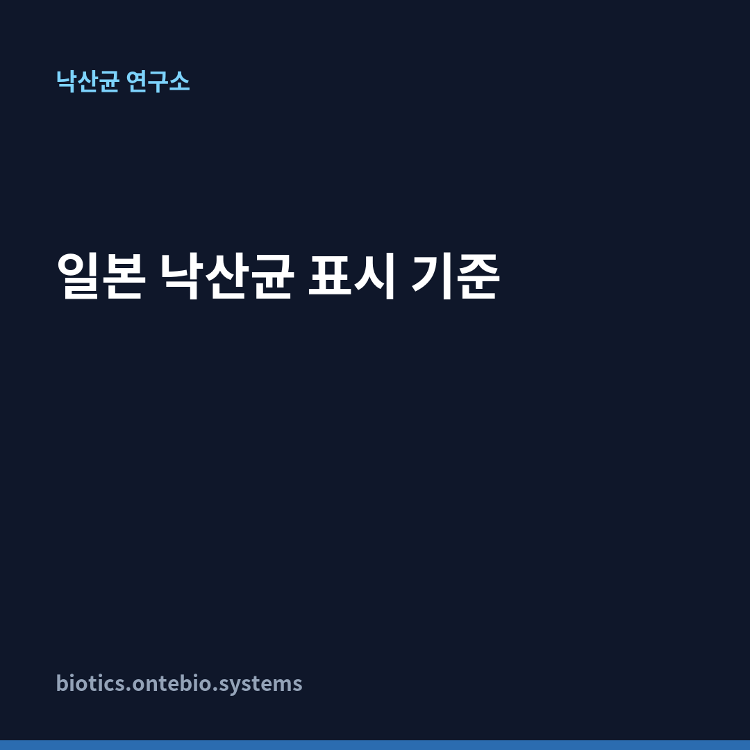 일본 낙산균 표시 기준 카드뉴스 1장