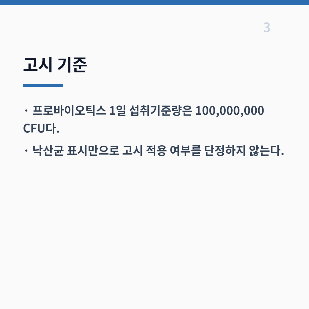 일본 낙산균 표시 기준 카드뉴스 4장