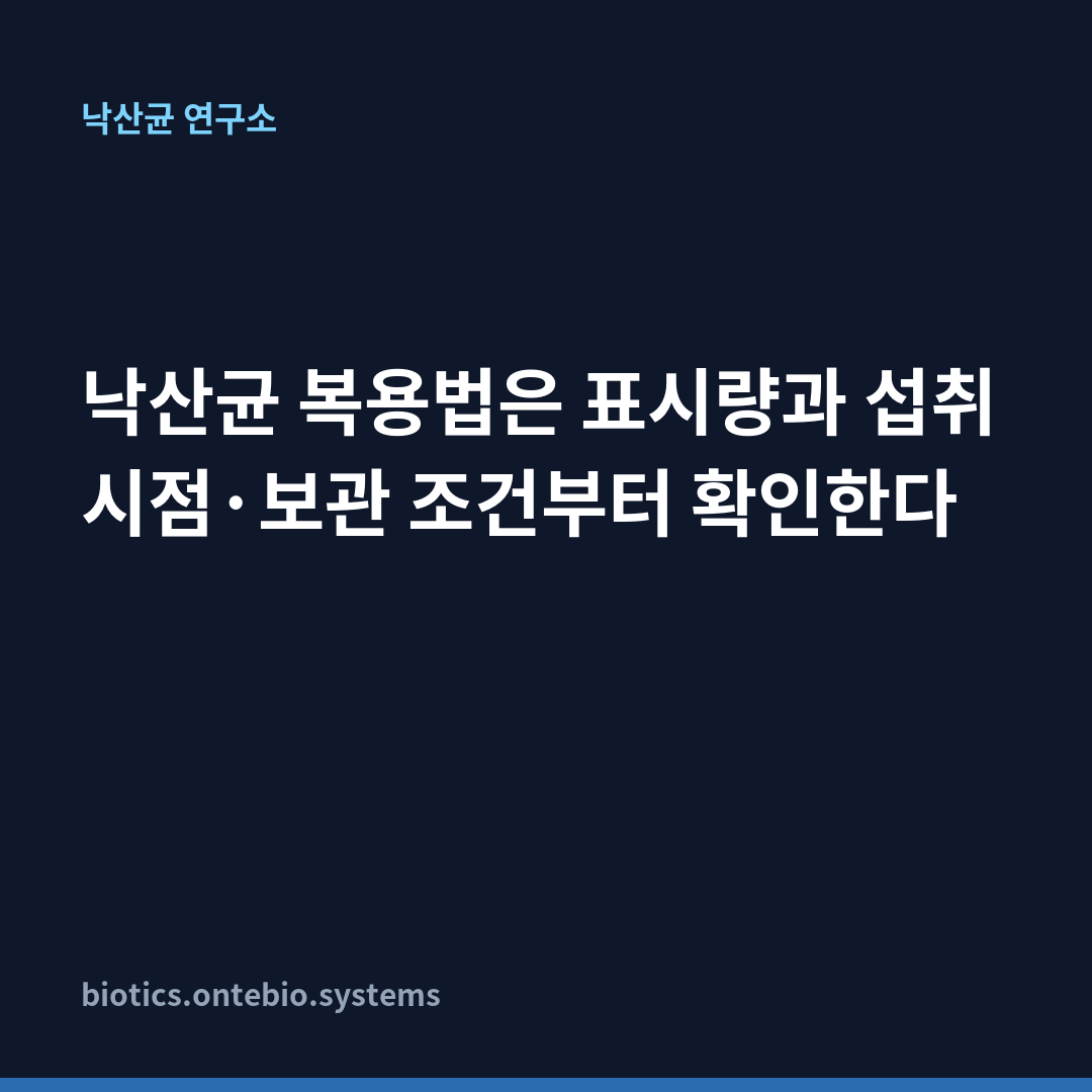 낙산균 복용법은 표시량과 섭취 시점·보관 조건부터 확인한다 카드뉴스 1장