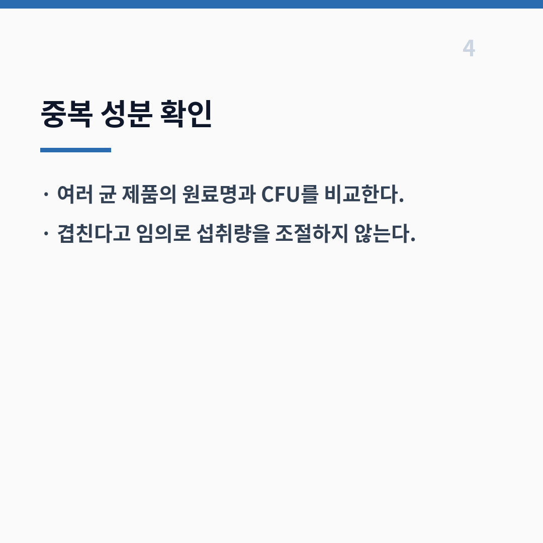 낙산균 복용법은 표시량과 섭취 시점·보관 조건부터 확인한다 카드뉴스 5장