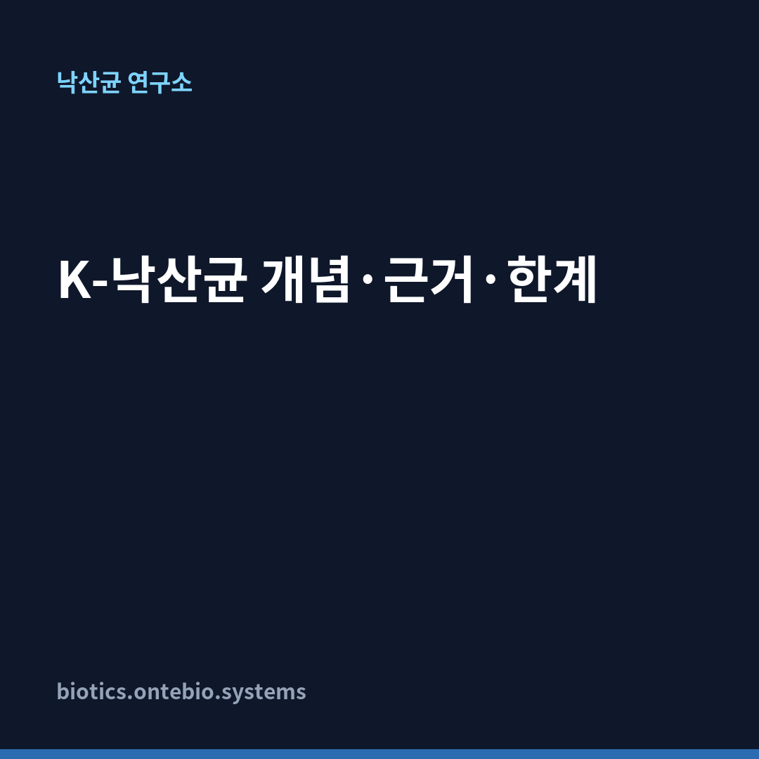 K-낙산균 개념·근거·한계 카드뉴스 1장