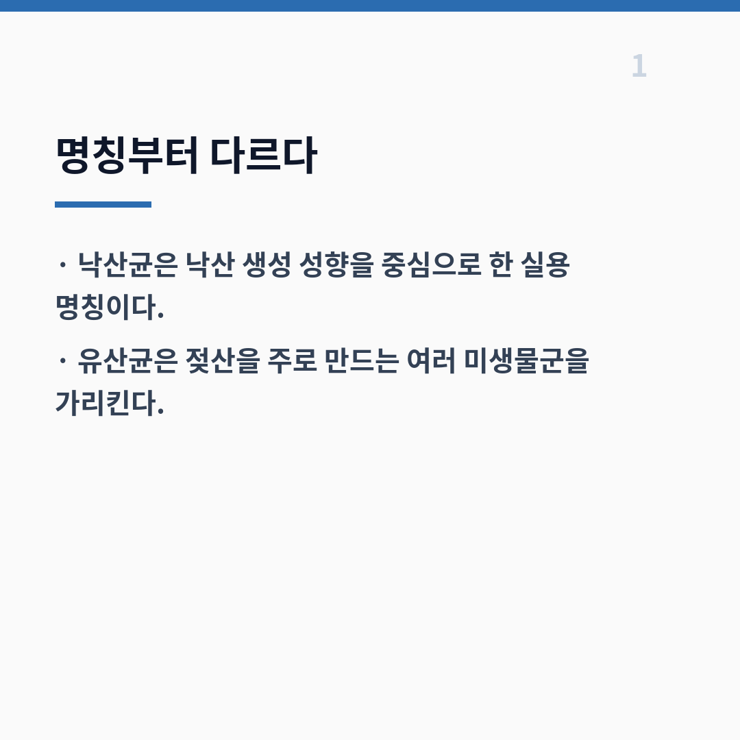 낙산균과 유산균의 차이는 대사 산물·산소 조건·서식 구간에서 갈린다 카드뉴스 2장