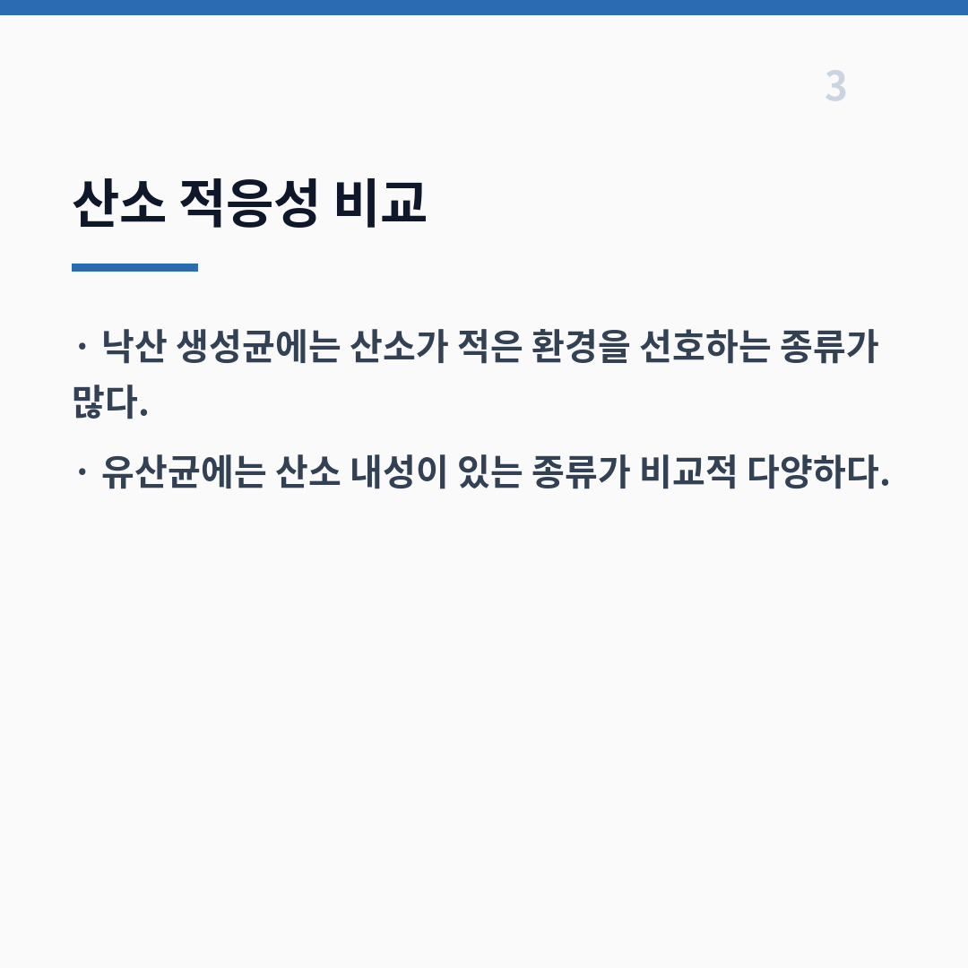 낙산균과 유산균의 차이는 대사 산물·산소 조건·서식 구간에서 갈린다 카드뉴스 4장