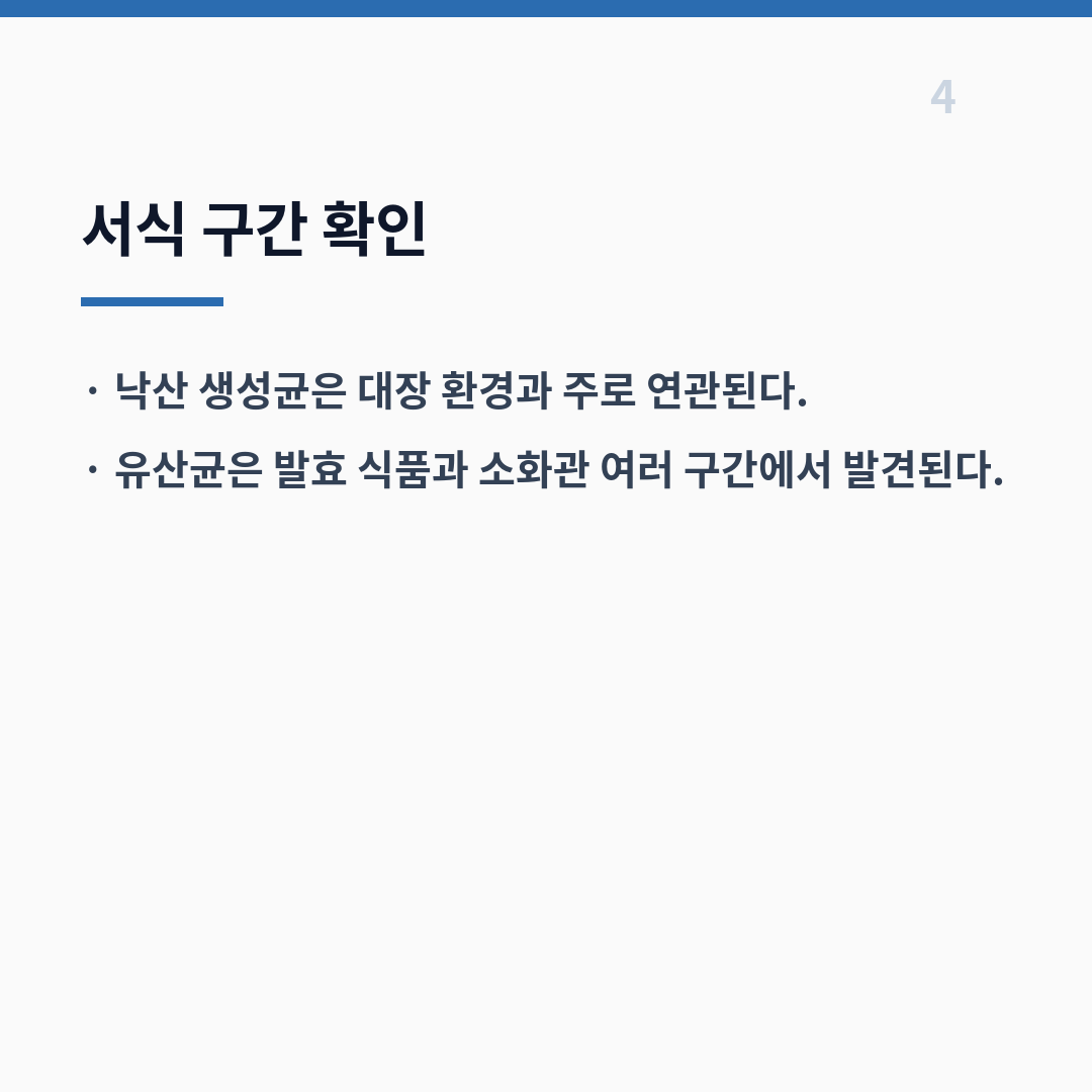 낙산균과 유산균의 차이는 대사 산물·산소 조건·서식 구간에서 갈린다 카드뉴스 5장