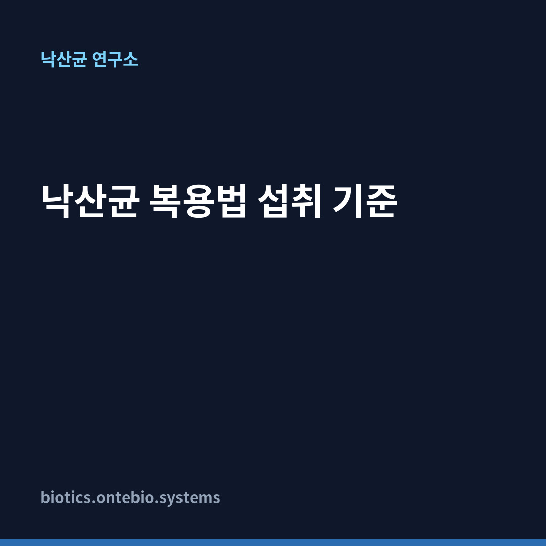 낙산균 복용법 섭취 기준 카드뉴스 1장