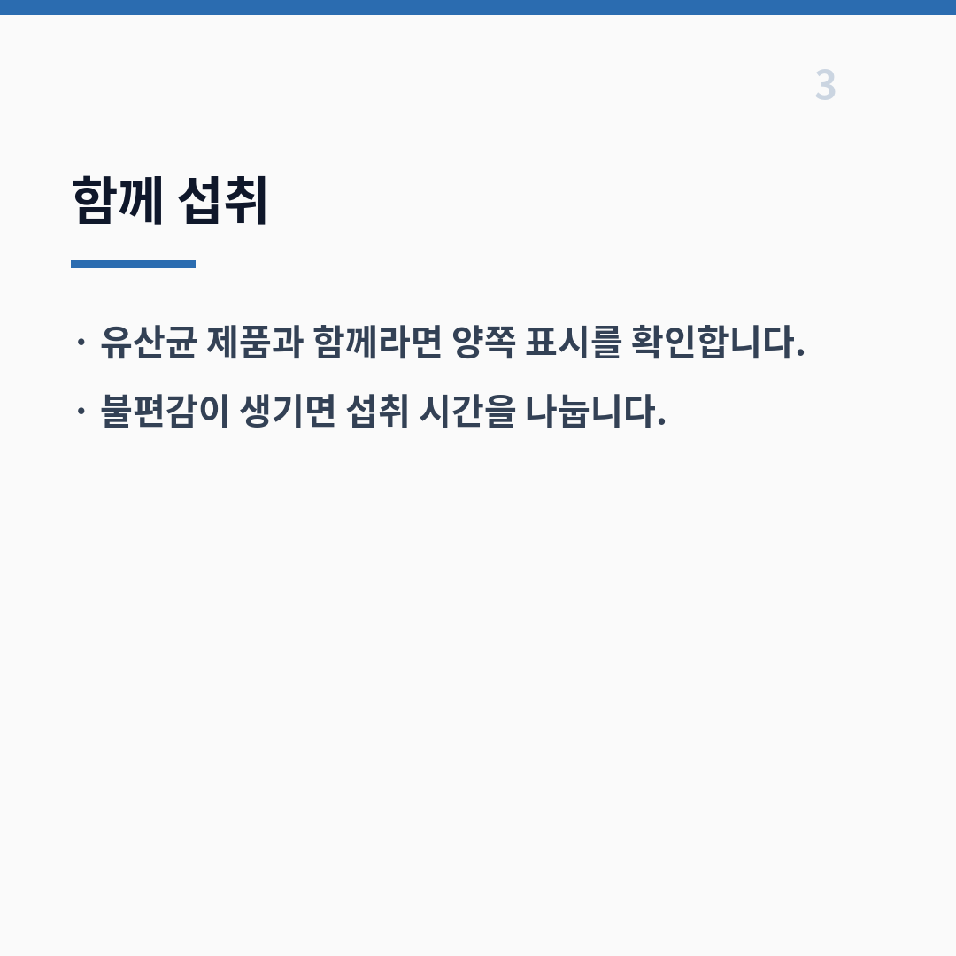 낙산균 복용법 섭취 기준 카드뉴스 4장