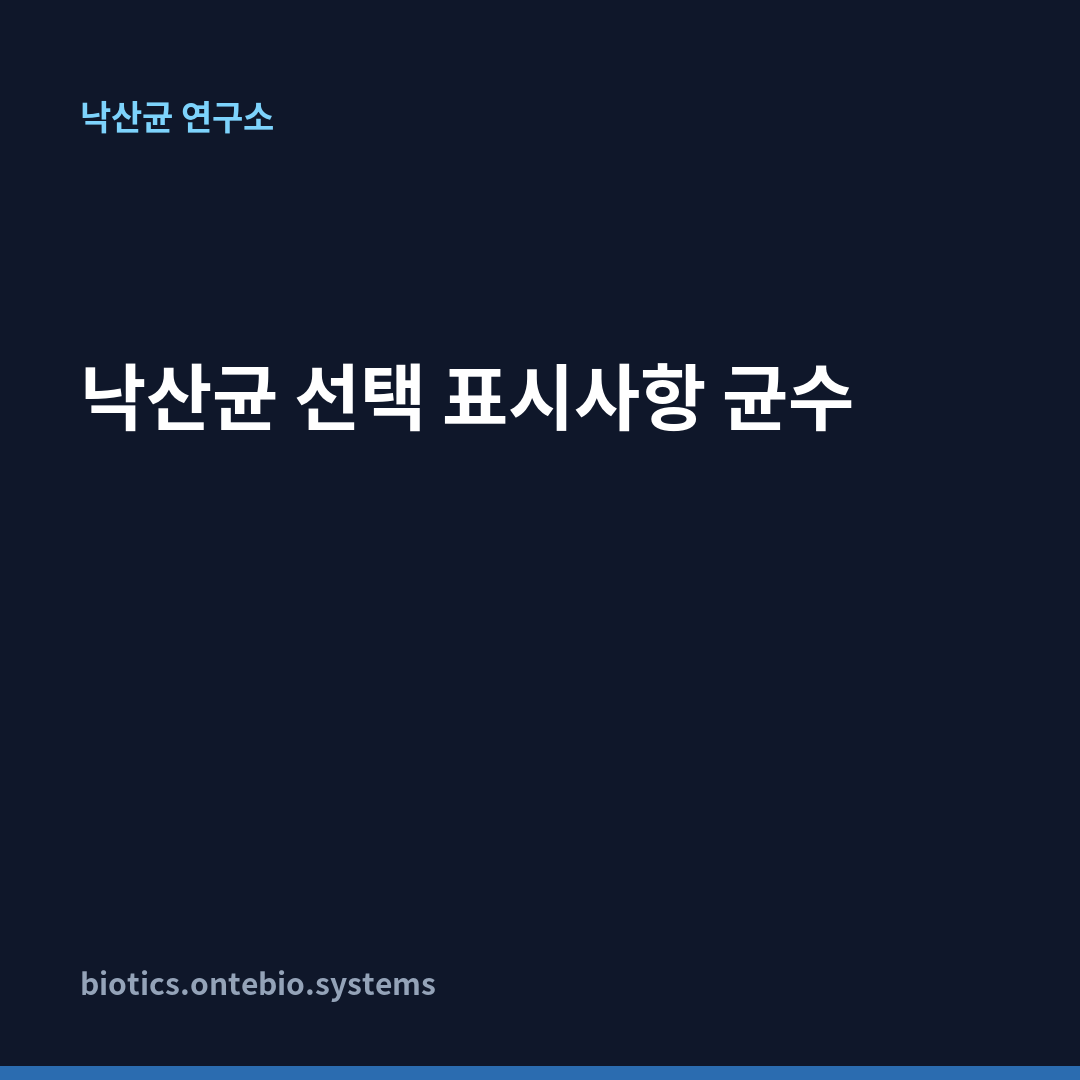 낙산균 선택 표시사항 균수 카드뉴스 1장