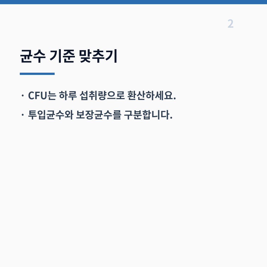 낙산균 선택 표시사항 균수 카드뉴스 3장