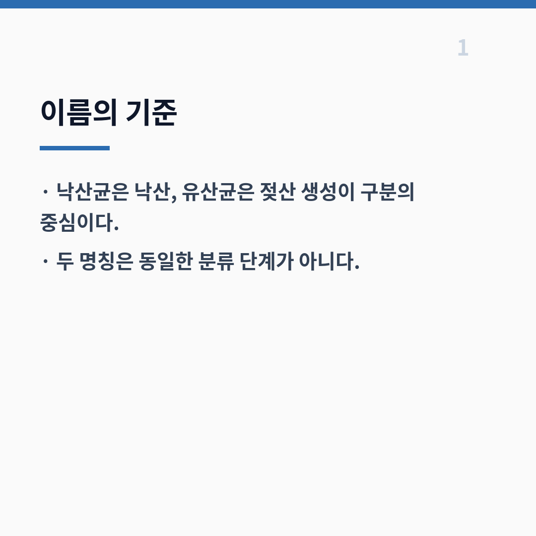 낙산균과 유산균의 차이는 대사 산물과 산소 적응성에서 갈린다 카드뉴스 2장