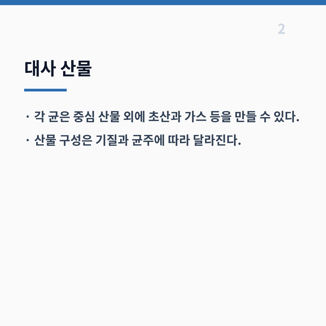 낙산균과 유산균의 차이는 대사 산물과 산소 적응성에서 갈린다 카드뉴스 3장