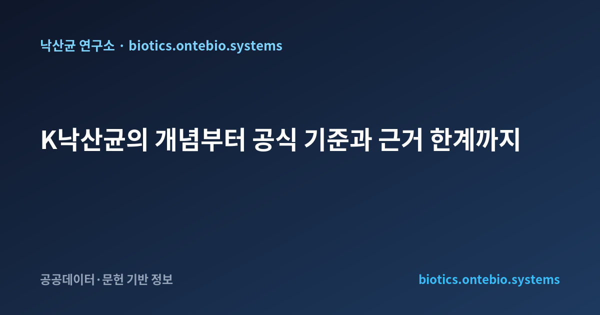 K낙산균의 개념부터 공식 기준과 근거 한계까지
