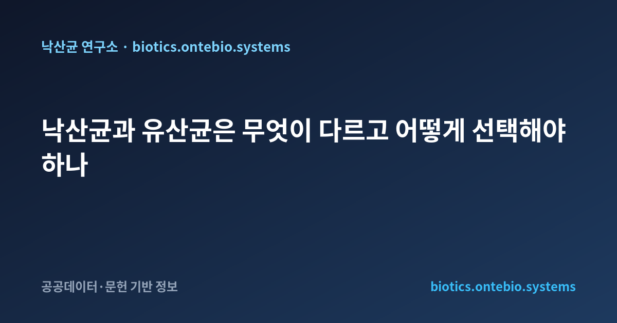 낙산균과 유산균은 무엇이 다르고 어떻게 선택해야 하나