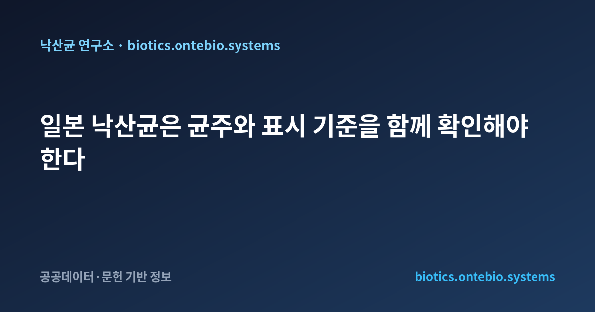 일본 낙산균은 균주와 표시 기준을 함께 확인해야 한다