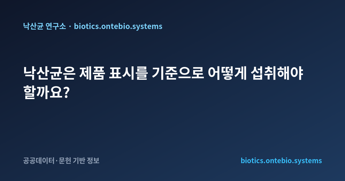 낙산균은 제품 표시를 기준으로 어떻게 섭취해야 할까요?