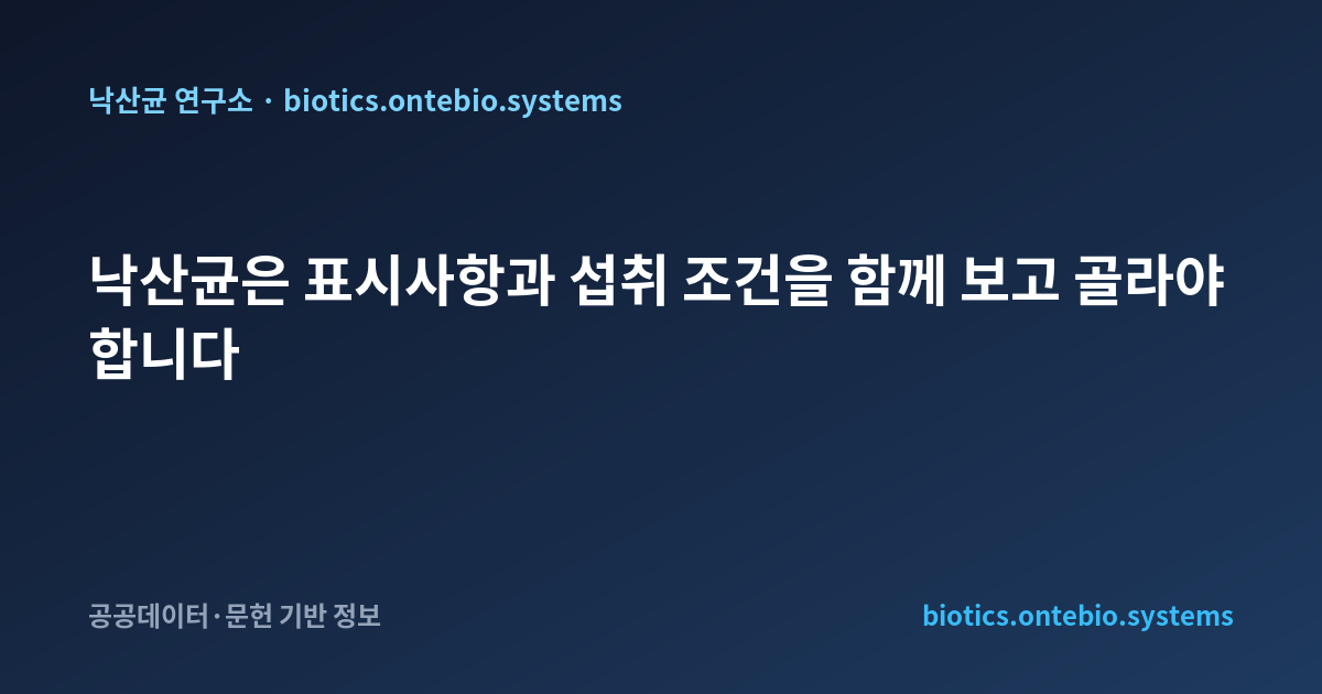 낙산균은 표시사항과 섭취 조건을 함께 보고 골라야 합니다