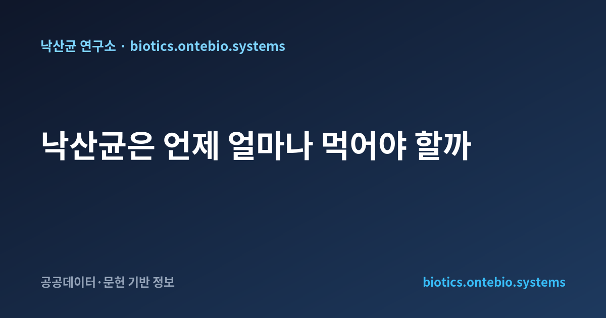 낙산균은 언제 얼마나 먹어야 할까